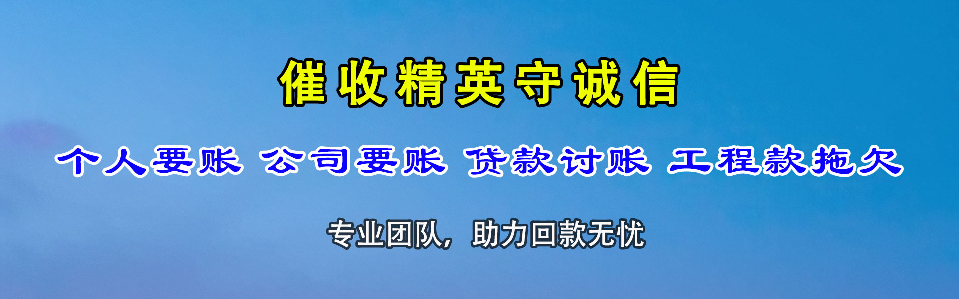 海东讨债公司