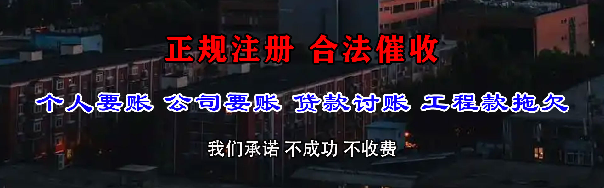 海东收账公司