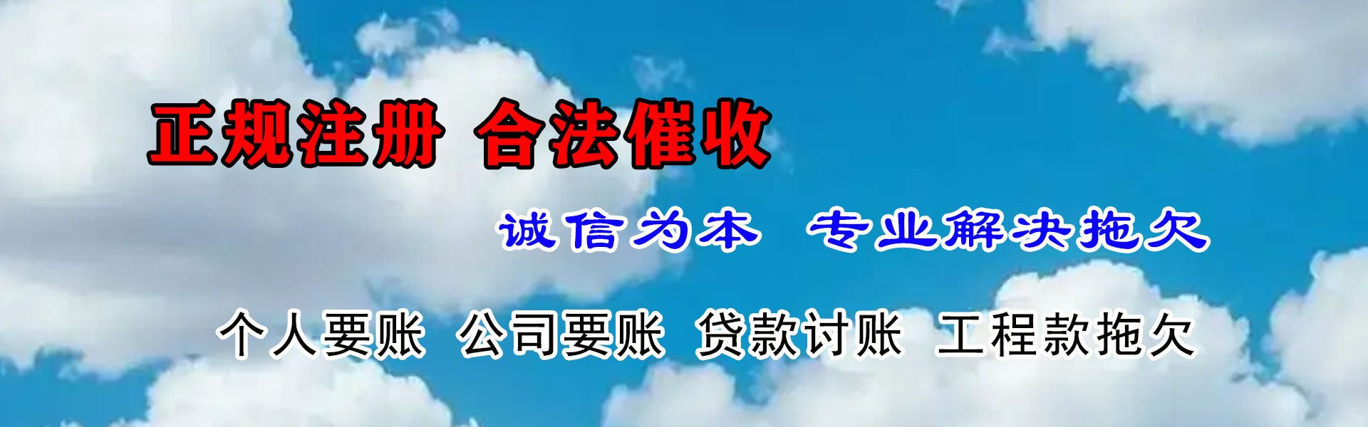 清徐讨账公司