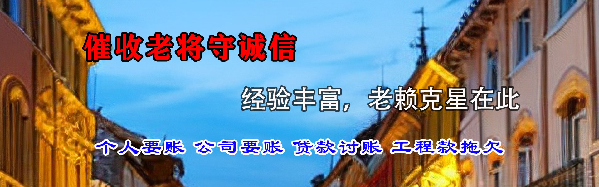 温县讨账公司