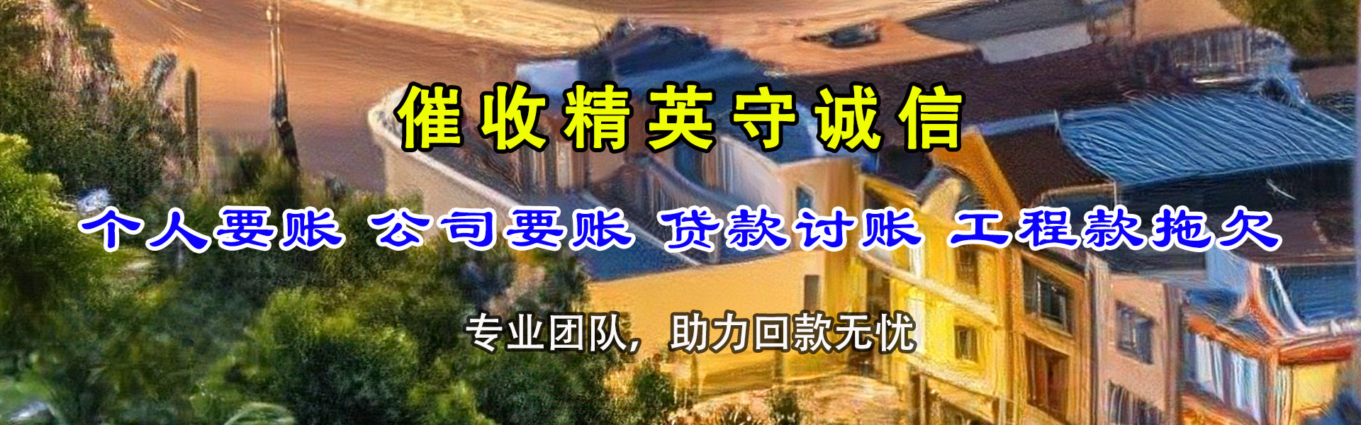郯城讨账公司