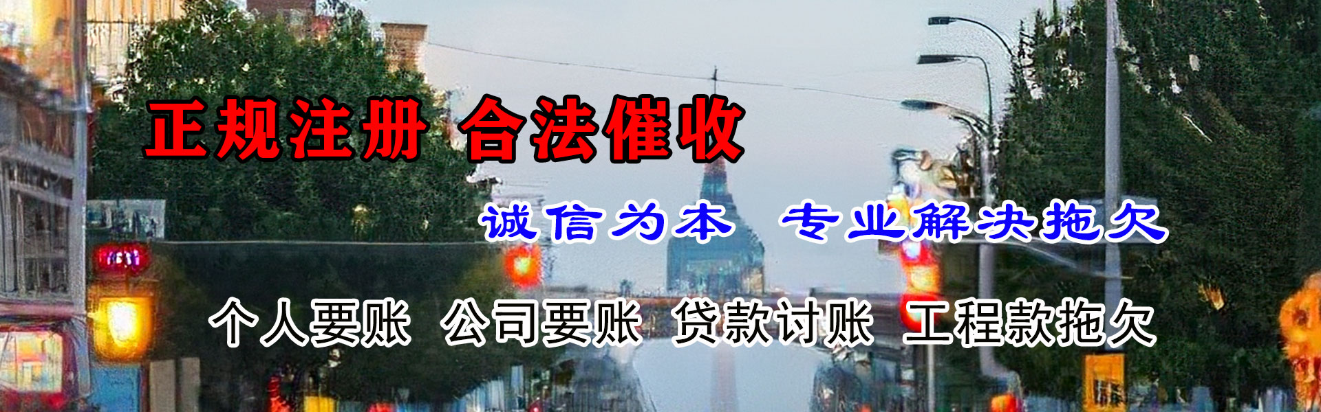 三亚畅收讨账公司